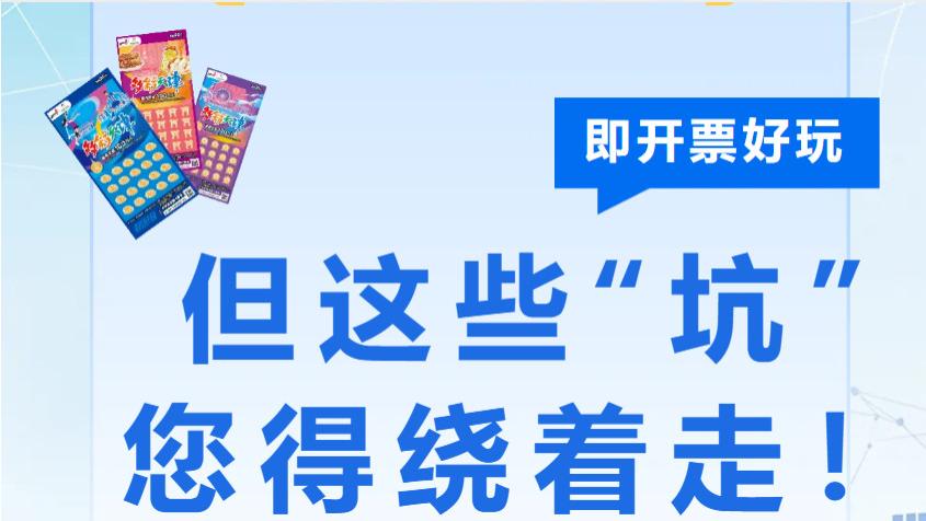 “津”彩安全课 | 第五课：即开票好玩，但这些“坑”您得绕着走！