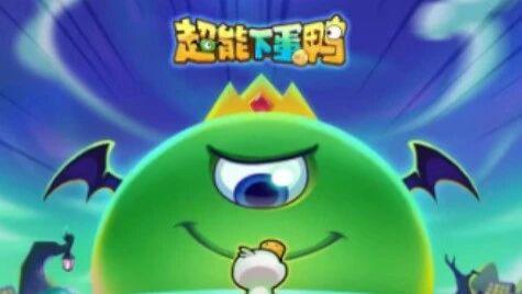 《超能下蛋鸭》联动活动霸气开启！手把手教你领 20000 钻石礼包与专属兑换码，超低折扣玩法拆解到位