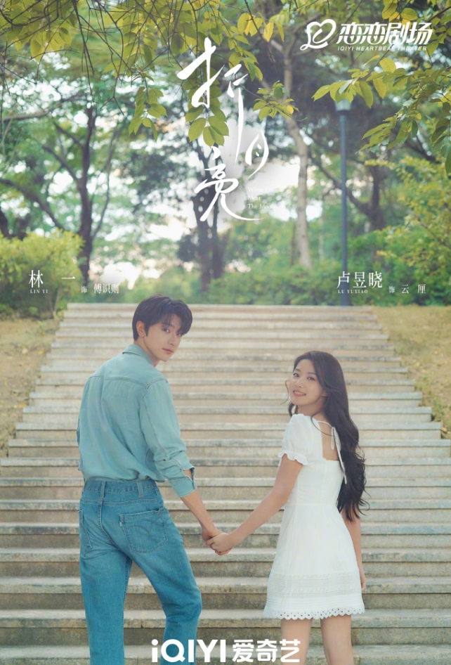 林一卢昱晓《折月亮》杀青！