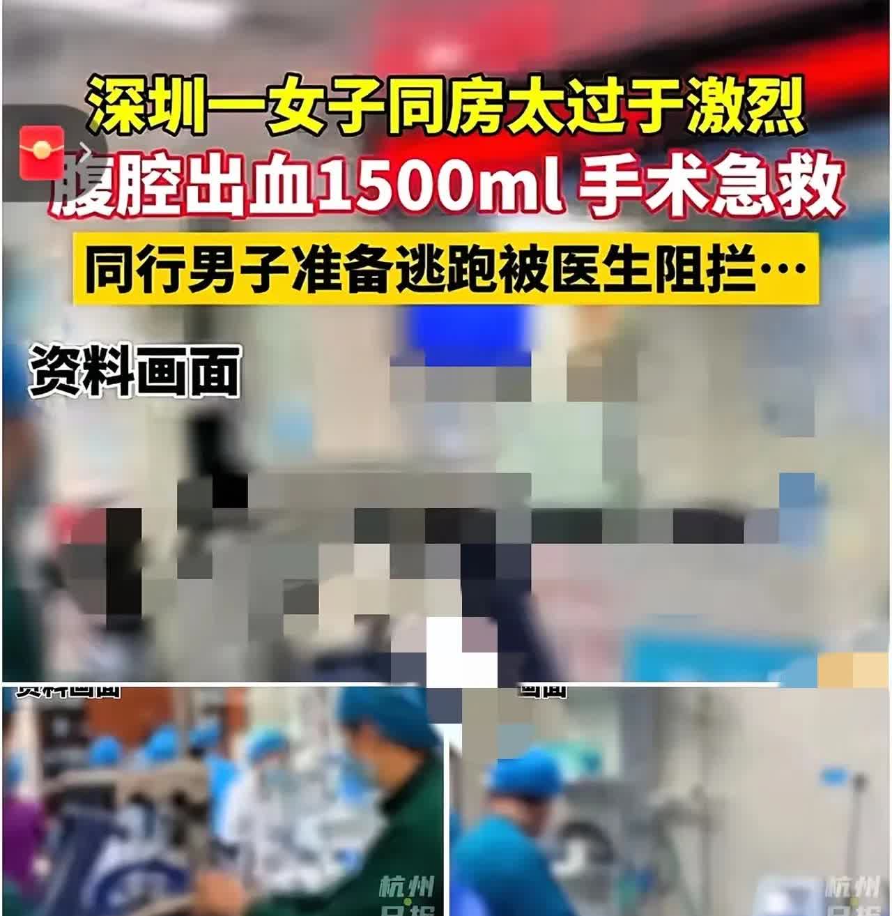 三观尽毁！
深圳这事儿，真能把人看气炸！
一女子同房后突发剧痛，送医查出黄体