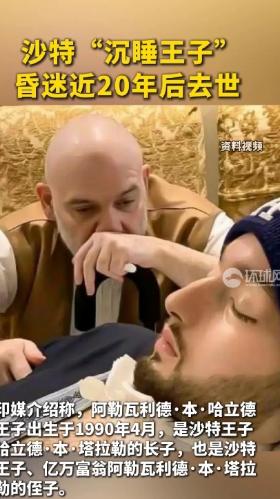沙特王子阿勒瓦利德·本·哈立德的故事令人感到无比唏嘘。1990年出生的他，是沙特