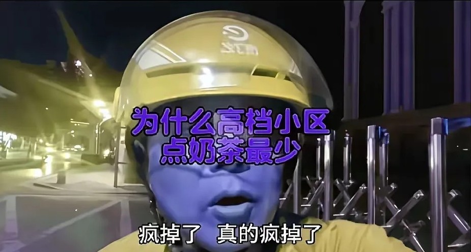 外卖小哥一句话扎心了：每天送的上百单里，奶茶占了大半，可高档小区的订单少得可怜。