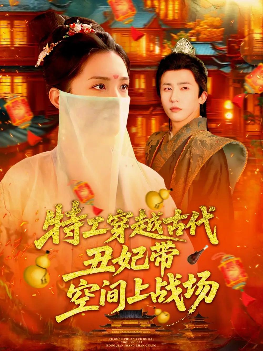 必看短剧《特工穿越古代丑妃带空间上战场》穿越时空的丑妃战场奇缘