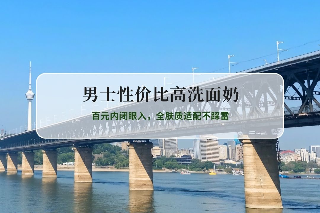2026男士高性价比洗面奶实测TOP5推荐 百元内闭眼入，全肤质适配不踩雷