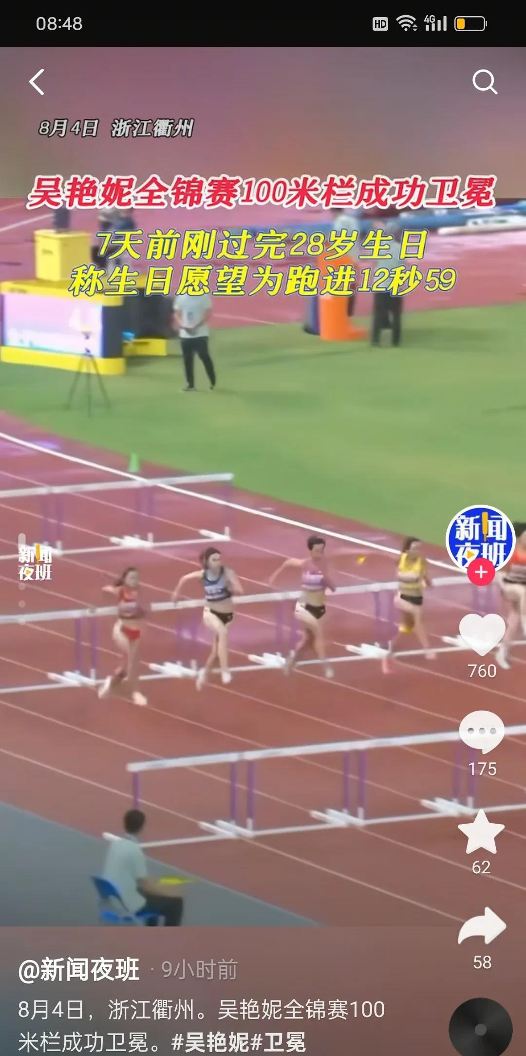 吴艳妮全锦赛100米跨栏夺冠了！
旁边那个刘景杨以后绝对是冠军，
这次她不摔倒绝