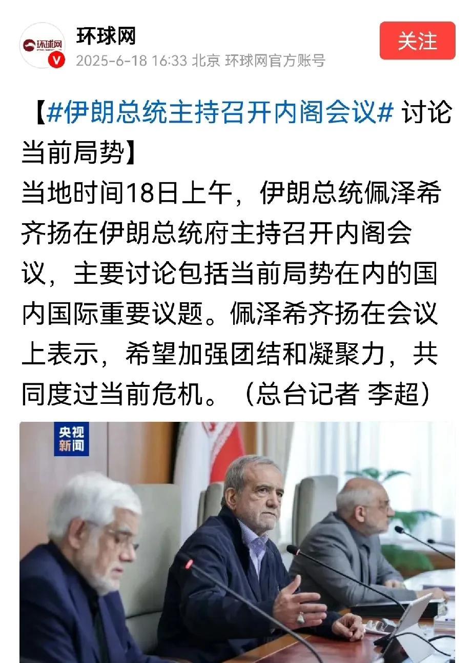伊朗现在最安全的地方可能是总统府，据报道，伊朗总统佩泽希齐扬在总统府主持召开内阁