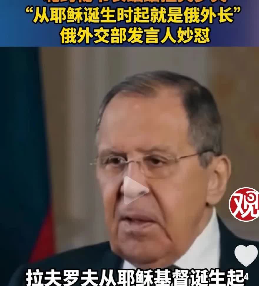 拉夫罗夫的话并无恶意，
网曝：拉夫罗夫说：“俄罗斯一直在孤军奋战，二战時还有盟