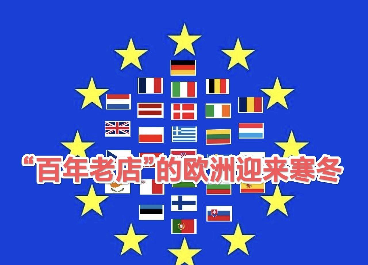 欧洲舆论唱衰欧盟：“百年屈辱”的欧洲正在上演！百年老店的欧洲将迎来寒冬！
202