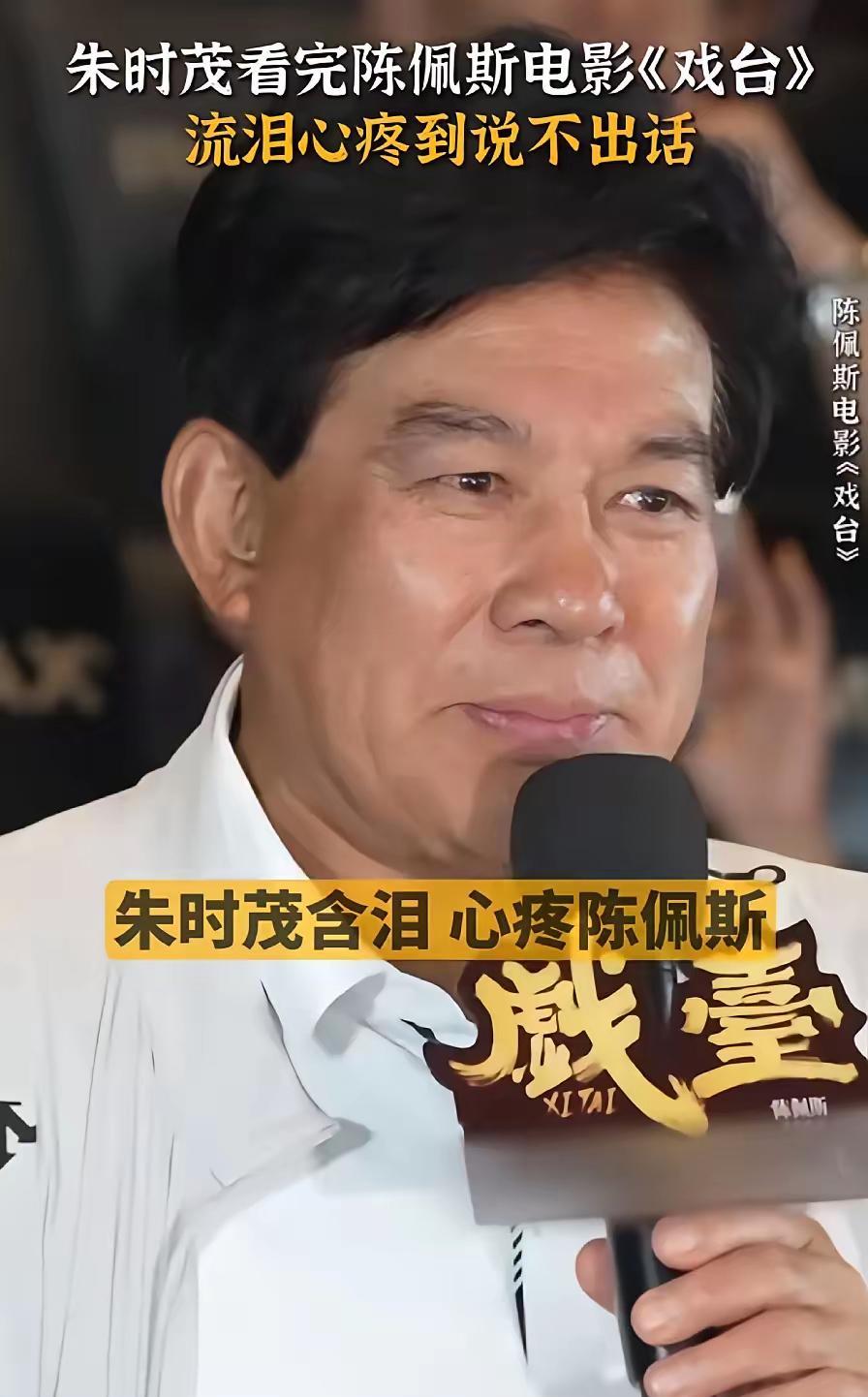 如果《戏台》票房大卖，
私底下最难过的就是朱时茂了，
因为他真的太心疼陈佩斯了，