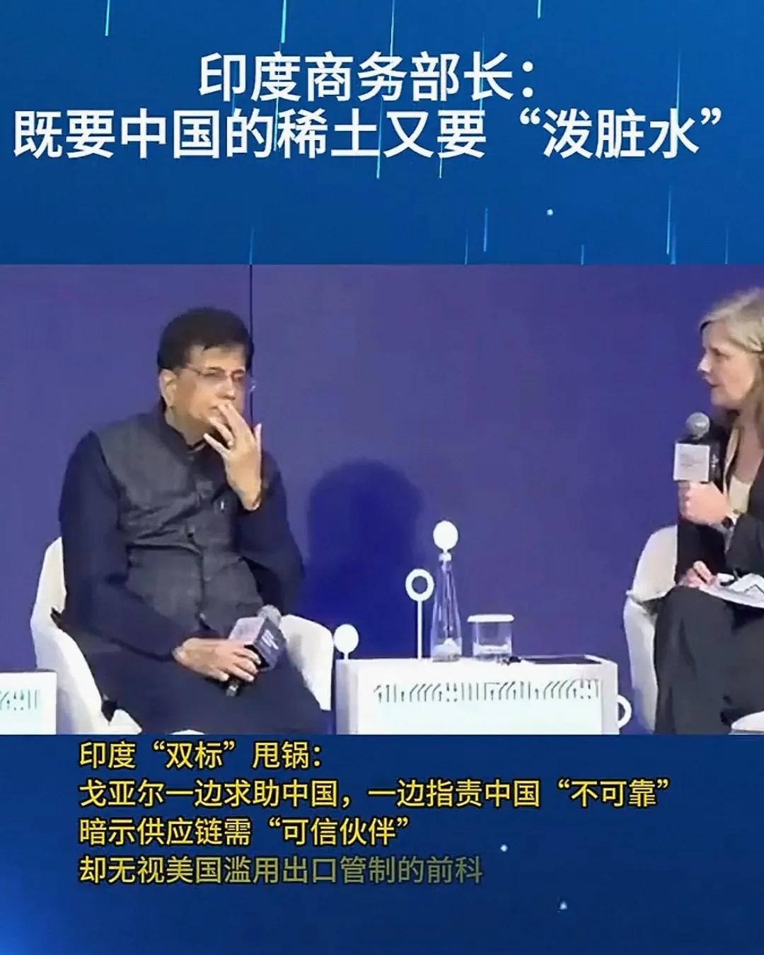 一边求中国稀土，一边抹黑中国，印度这操作绝了
印度商务部长在稀土问题上的“神操作
