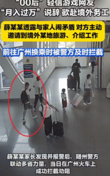 “聪明反被聪明误！”湖北随州，一男生通过网络游戏结识了一名游戏搭子，两人无话不说