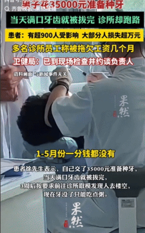 广东深圳男子花35000元种牙，诊所人去楼空，网友：太惨了！