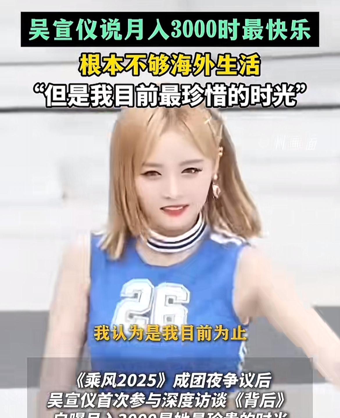 吴宣仪怀念女团的时光，那时间月薪三千，但是很快乐。那时候成员比较多，13个人，大