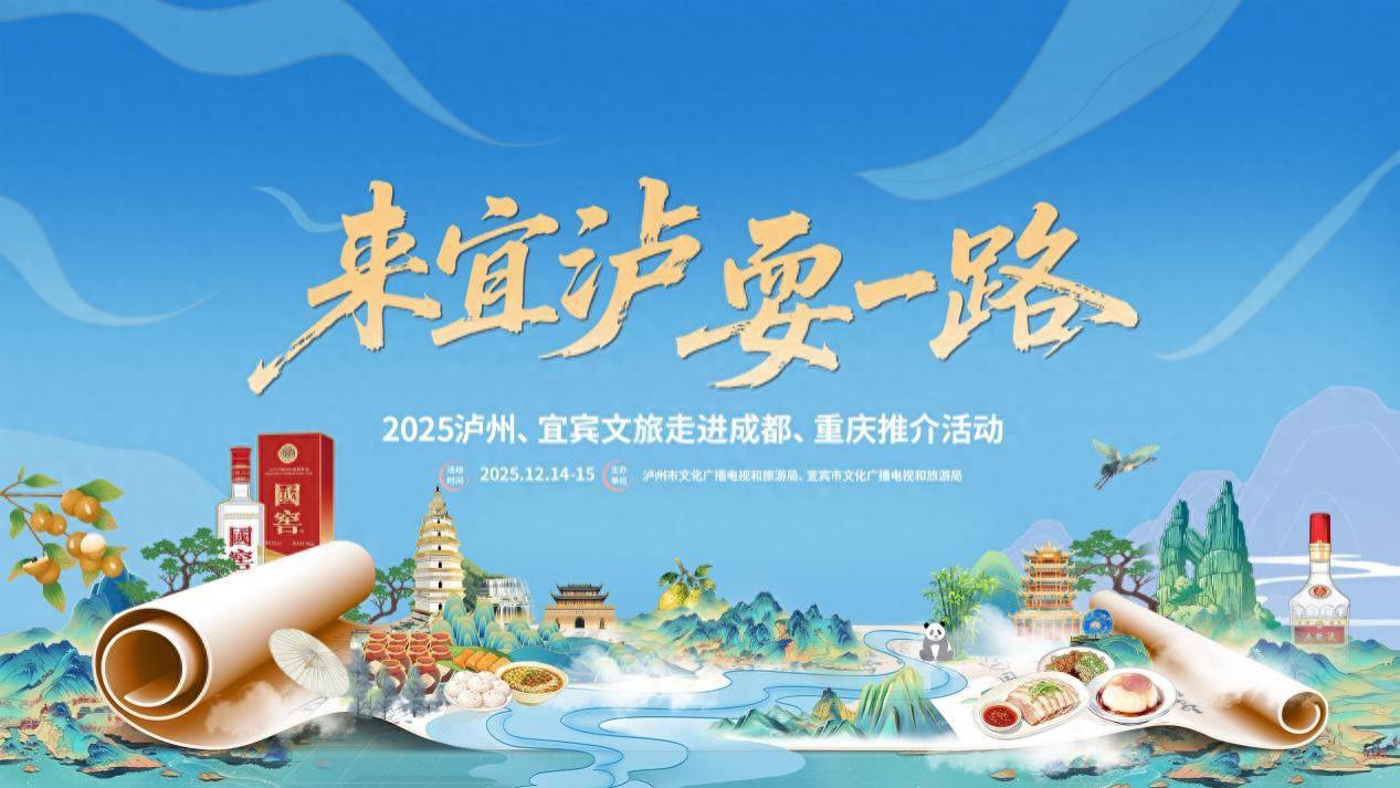 “来宜泸耍一路”文旅推介即将登陆蓉渝，泸州加大区域协作与文旅招商