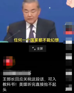 王毅外长的这段对美加征关税回应，可以写入教科书，美媒听完直接抬不起来头。
王毅外