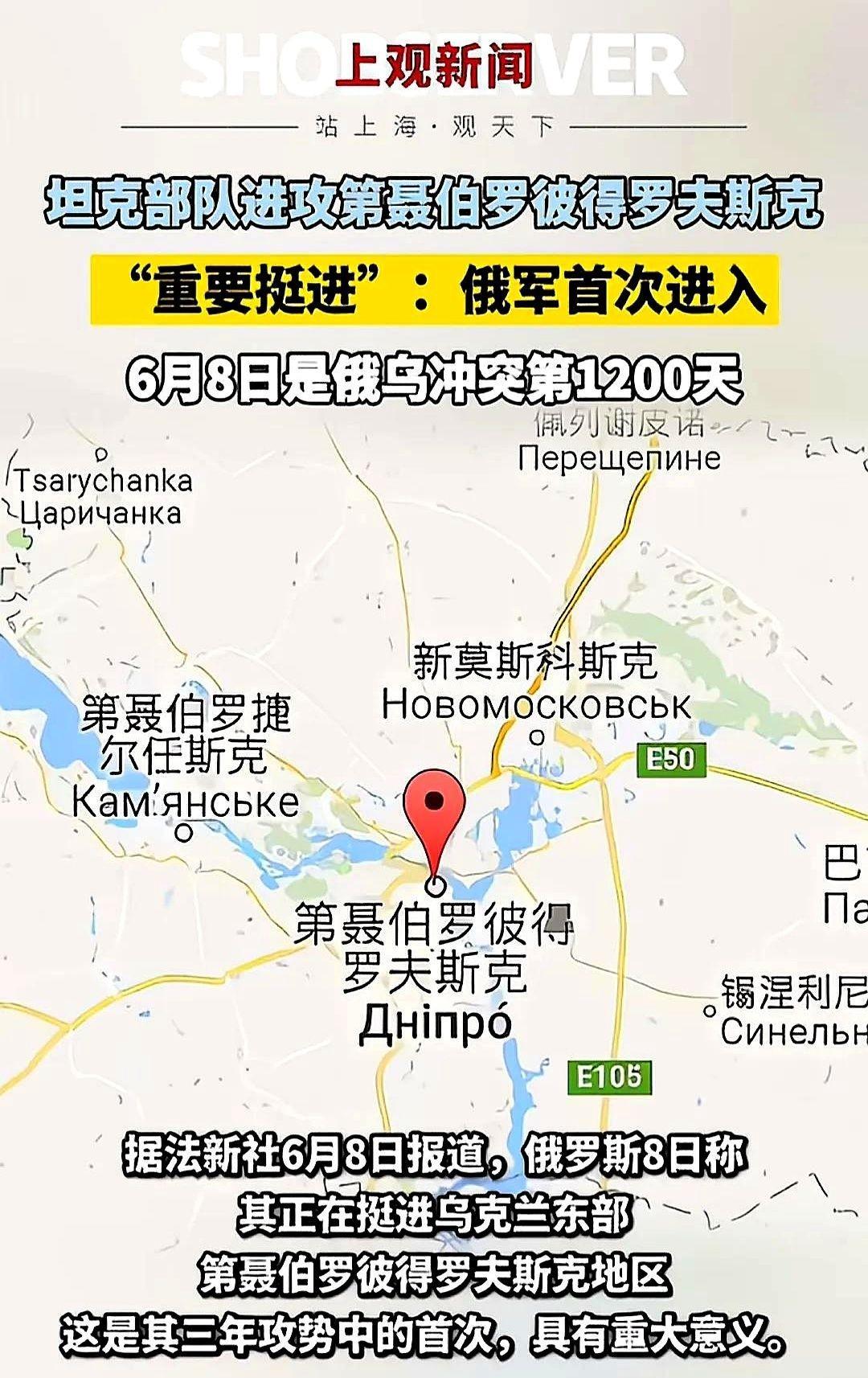 首次！俄军“挺进”第聂伯罗彼得罗夫斯克地区。
据法新社6月8日报道，俄罗斯8日称