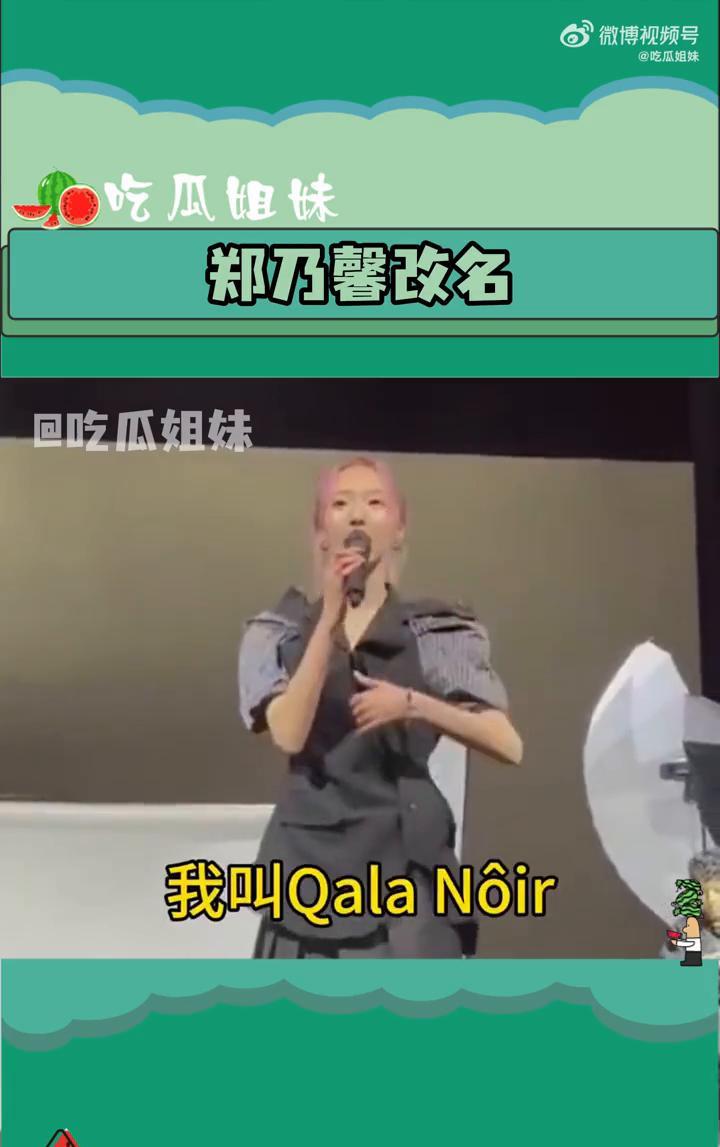 郑乃馨改名。
郑乃馨在ins发帖宣布改名了，说找到了自己寻找的光，是时候让