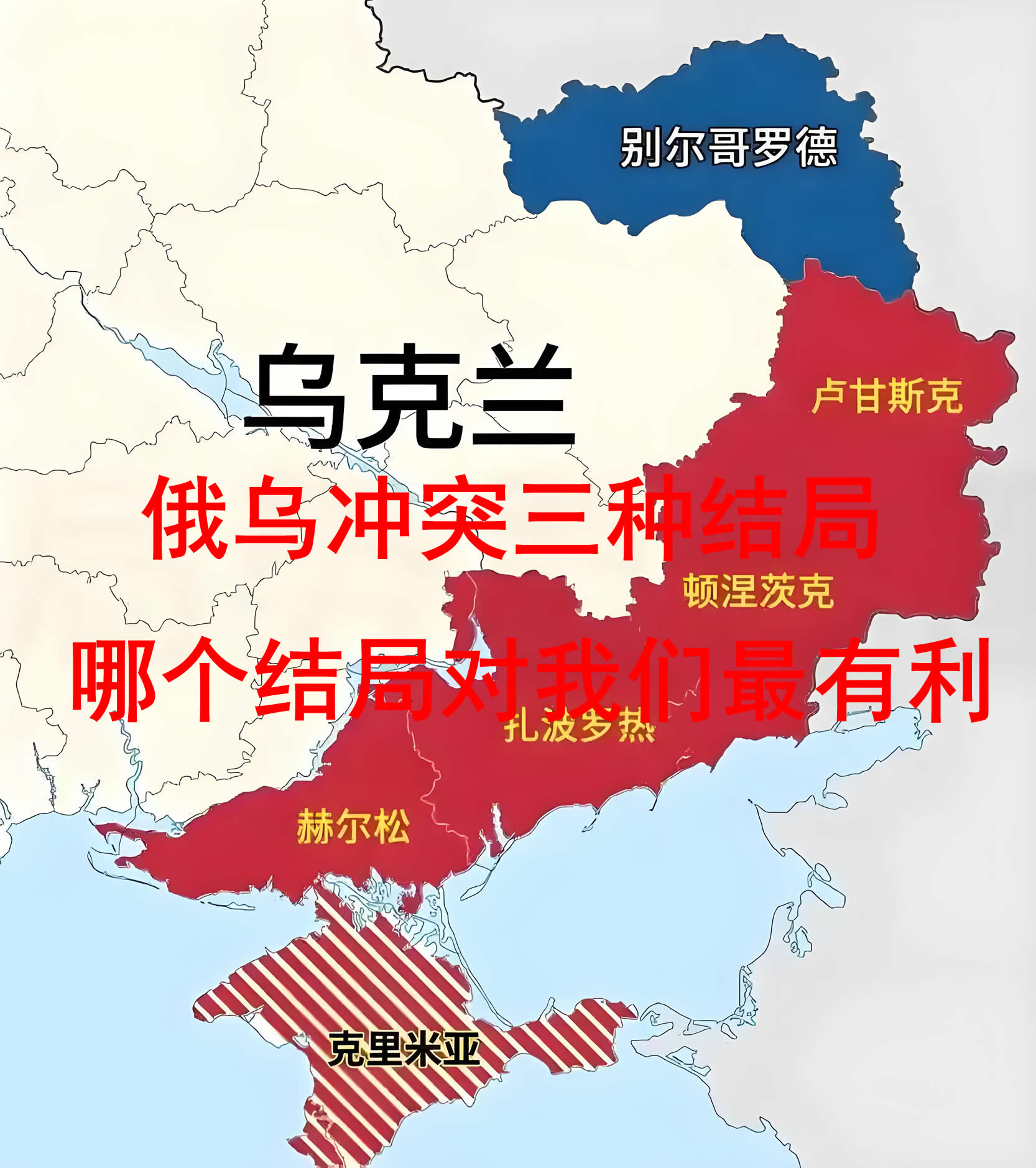 俄乌冲突的三种可能结局，我们应当关注哪种最有利？
1、俄罗斯战败：如果俄罗斯彻底