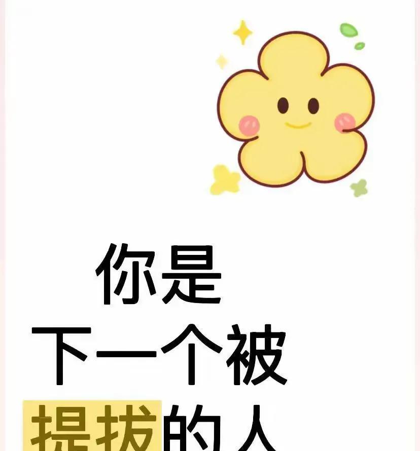 工作上的你
已经很久没出现好消息了？
你！是下一个被提拔的人
别犹豫了
不接走了
