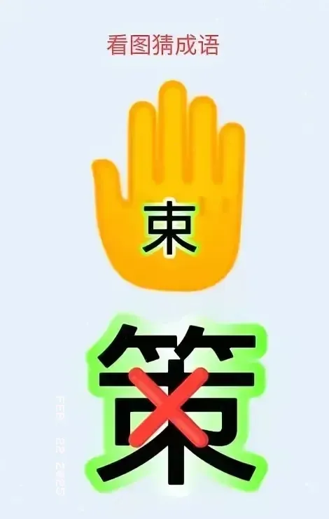 看图猜成语！

图中有一个束字，一个手掌，一个画了叉的策字。

你想到了什么成语