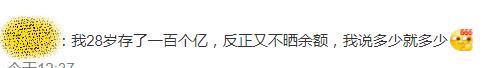 刚看到一个“29岁存了130万的真实生活”的热搜，讲真，当娱乐新闻看看就好，太较