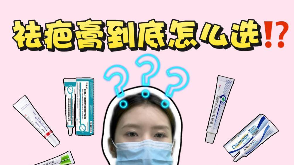 哪个牌子祛疤膏靠谱？成分+见效周期，五大品牌横向测评！看完不踩雷！