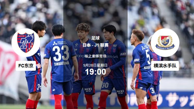 9.28足球赛事分析：火线三城：东京拉线、尼斯直捅、柏联重压！