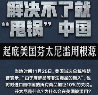 芬太尼这事儿，中国才不上当











美国芬太尼自己管不住，想赖中国