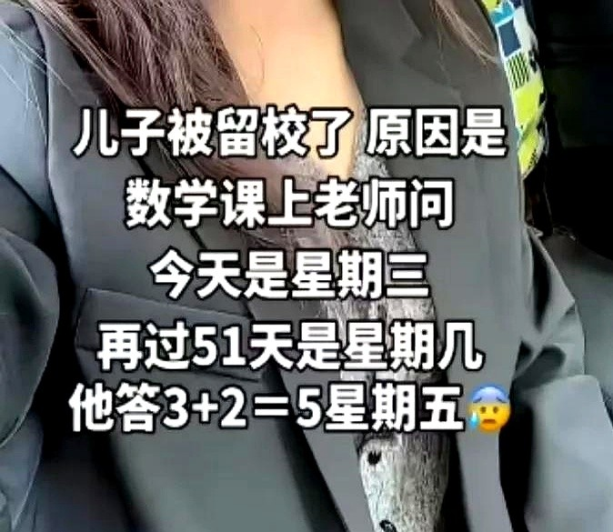 儿子被留校了 原因是数学课上老师问今天是星期三再过51天是星期几他答3+2=5星