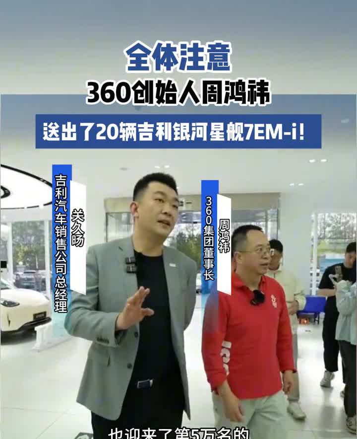 360创始人周鸿祎送出了20辆吉利银河星舰7EM-i。
360开始，恭喜大家获