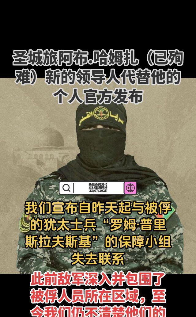 我们宣布自昨天起与被俘的犹太士兵“罗姆·普里斯拉夫斯基”的保障小组失去联系，此前