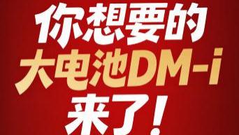 开年就是王炸！比亚迪将加推4款210km大电池插混车型，纯电续航翻一倍！
