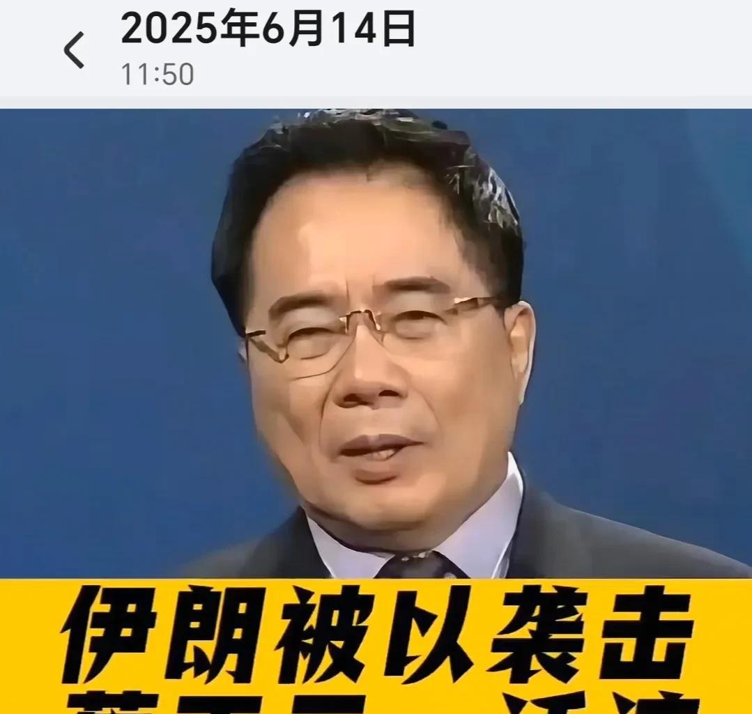伊朗被以军炸成这样
蔡正元都无语了
气到送了伊朗两个字
“活该…”
6月13日，