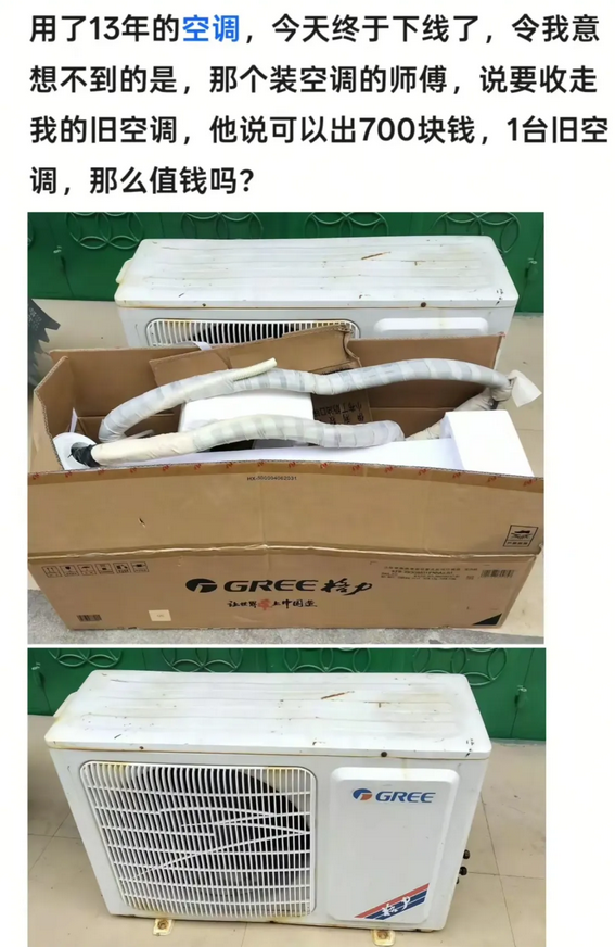 用了13年的空调被装空调的师傅出700块钱收走了，1台旧空调真的那么值钱吗？！