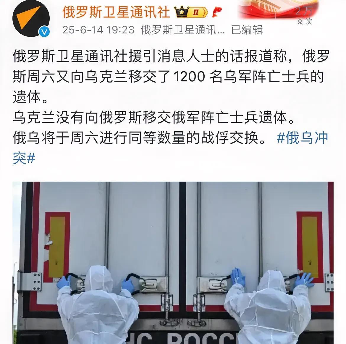 【俄罗斯继续向乌克兰移交1200具乌军阵亡士兵遗体】
据俄罗斯媒体消息，俄罗斯在