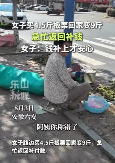 太暖心了！安徽六安，女子买了4.5斤板栗，回家一称才发现足足有9斤。原来，卖板栗