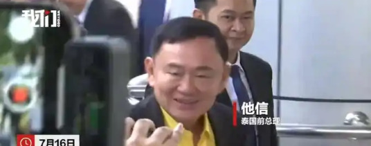 他信案要宣判了，泰国政局要变











啥？前总理他信要被判刑了？这
