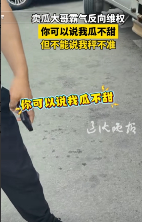 “打脸啪啪响”！辽宁，男子买瓜质疑老板称不准，老板觉得人格受到了侮辱，竟然报了警