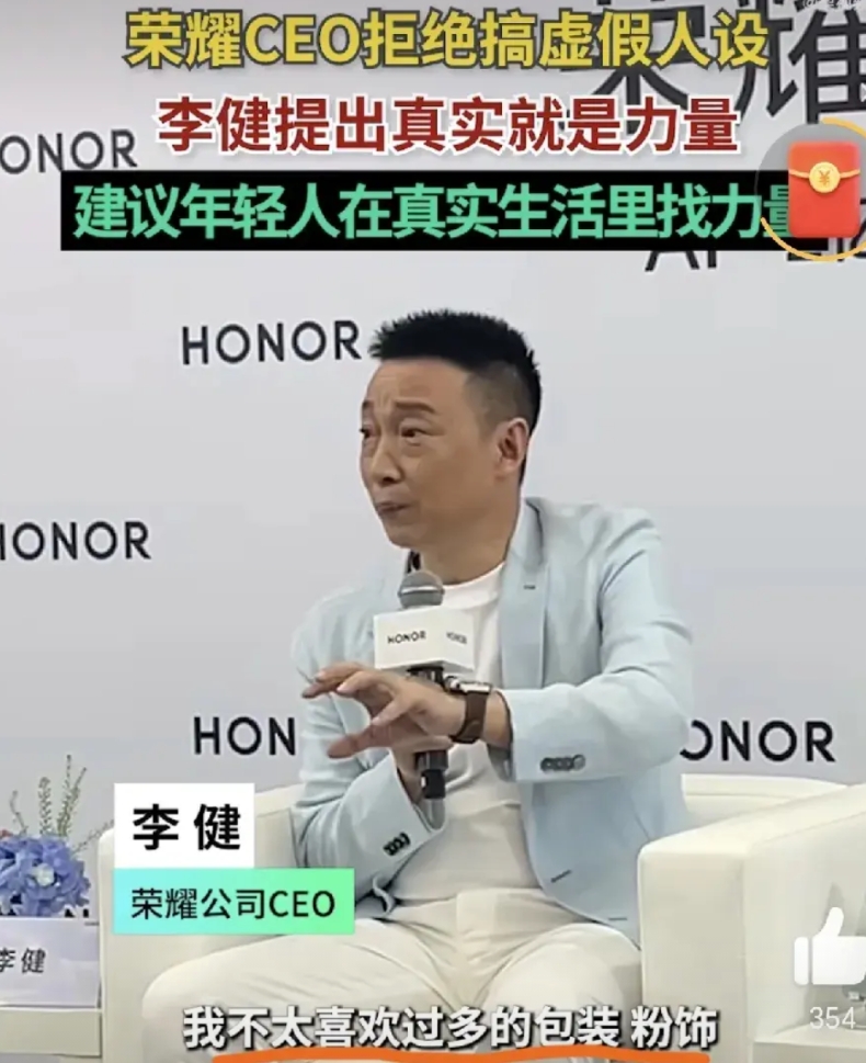 有趣的来了，荣耀CEO李健接受采访时称拒绝为自己搞虚假人设，建议年轻人在真实生活