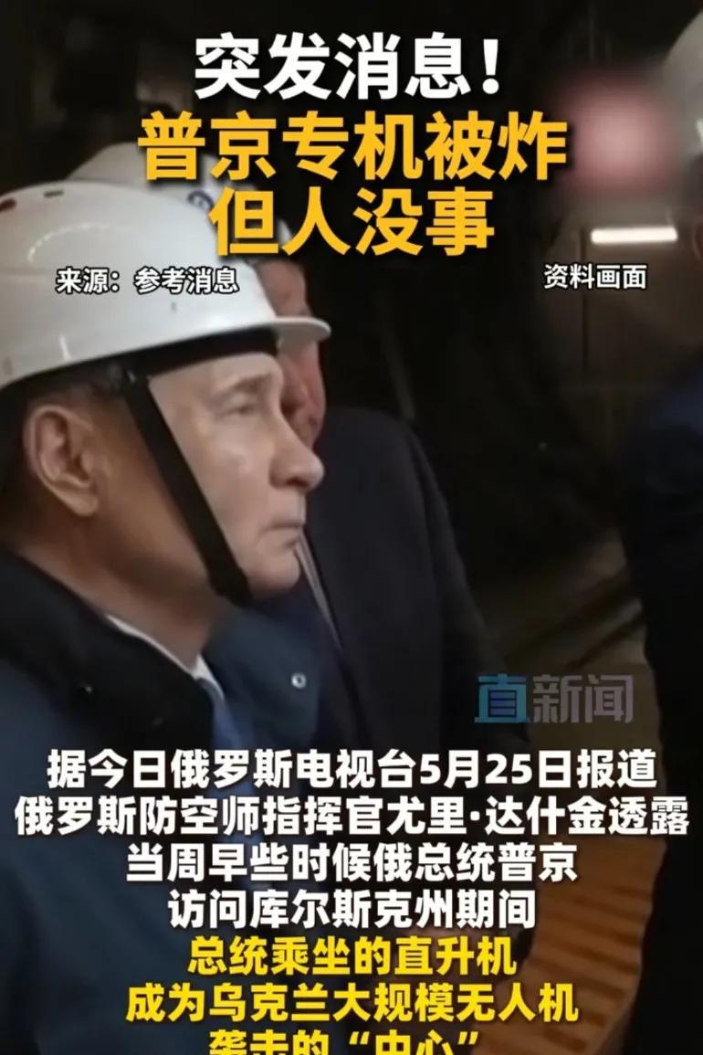 突发消息，普京专机被炸，总统乘坐的直升机，成为乌克兰大规模无人机袭击的中心
这就