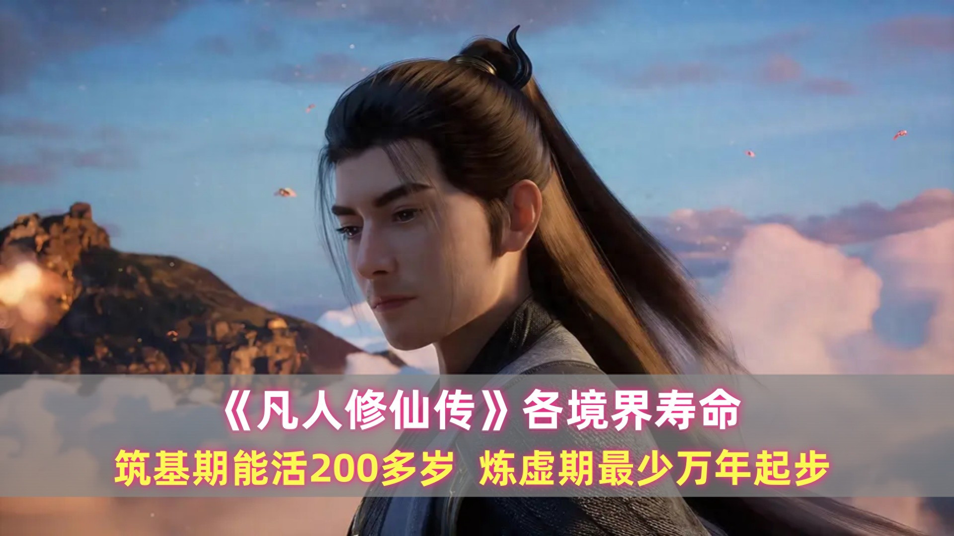 《凡人》各境界寿命：筑基期能活200多岁，炼虚期最少万年起步