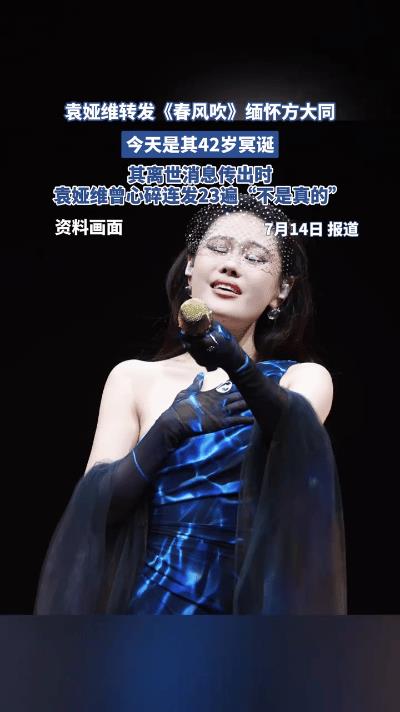 家人们，袁娅维转发《春风吹》缅怀方大同啦！这首歌真是经典中的经典，旋律一响，满满