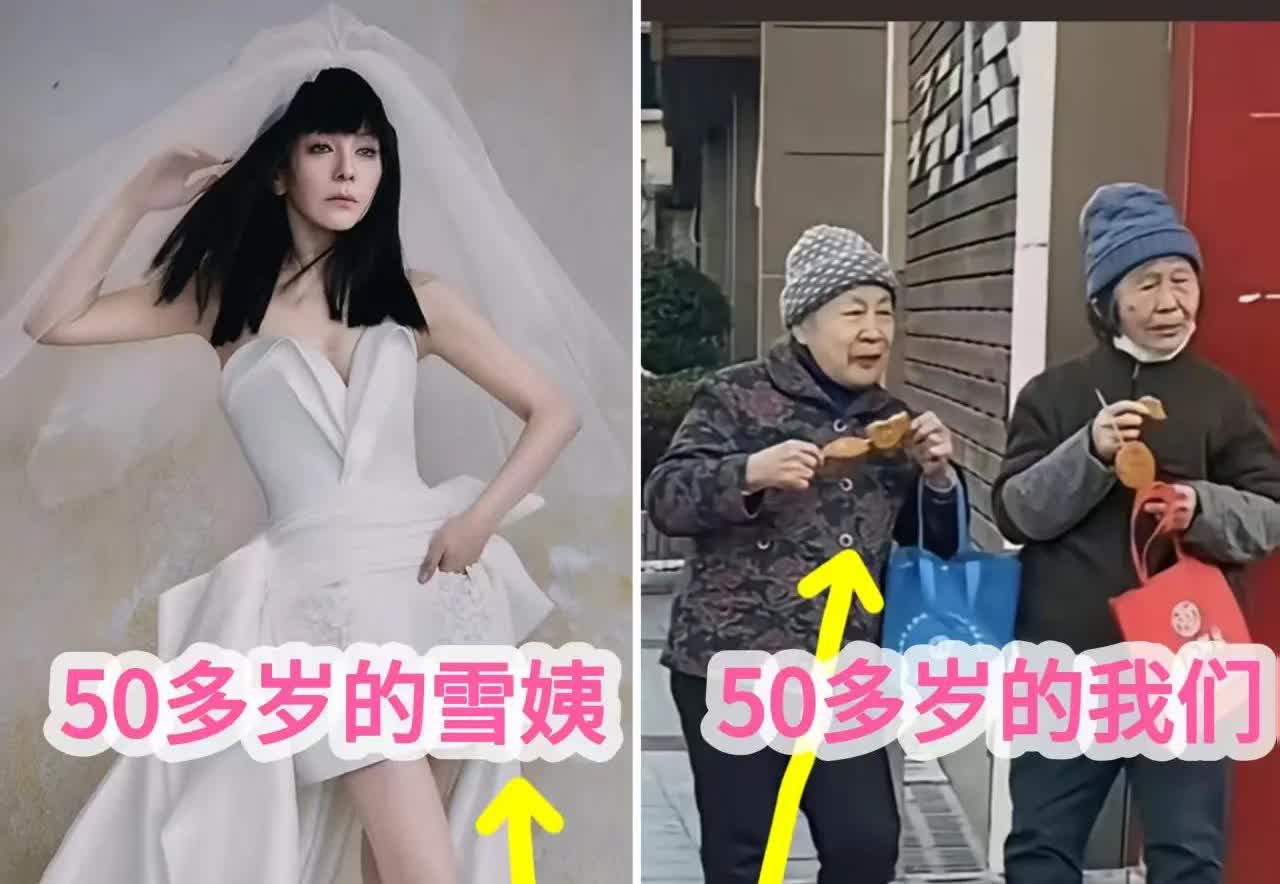 雪姨啊雪姨

我奉劝你一句

54岁的人应该有54岁人的样子，右边才是
