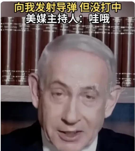 以色列总理内塔尼亚胡接受美国媒体采访时说，伊朗向我发射导弹，想杀我，但没有打中。