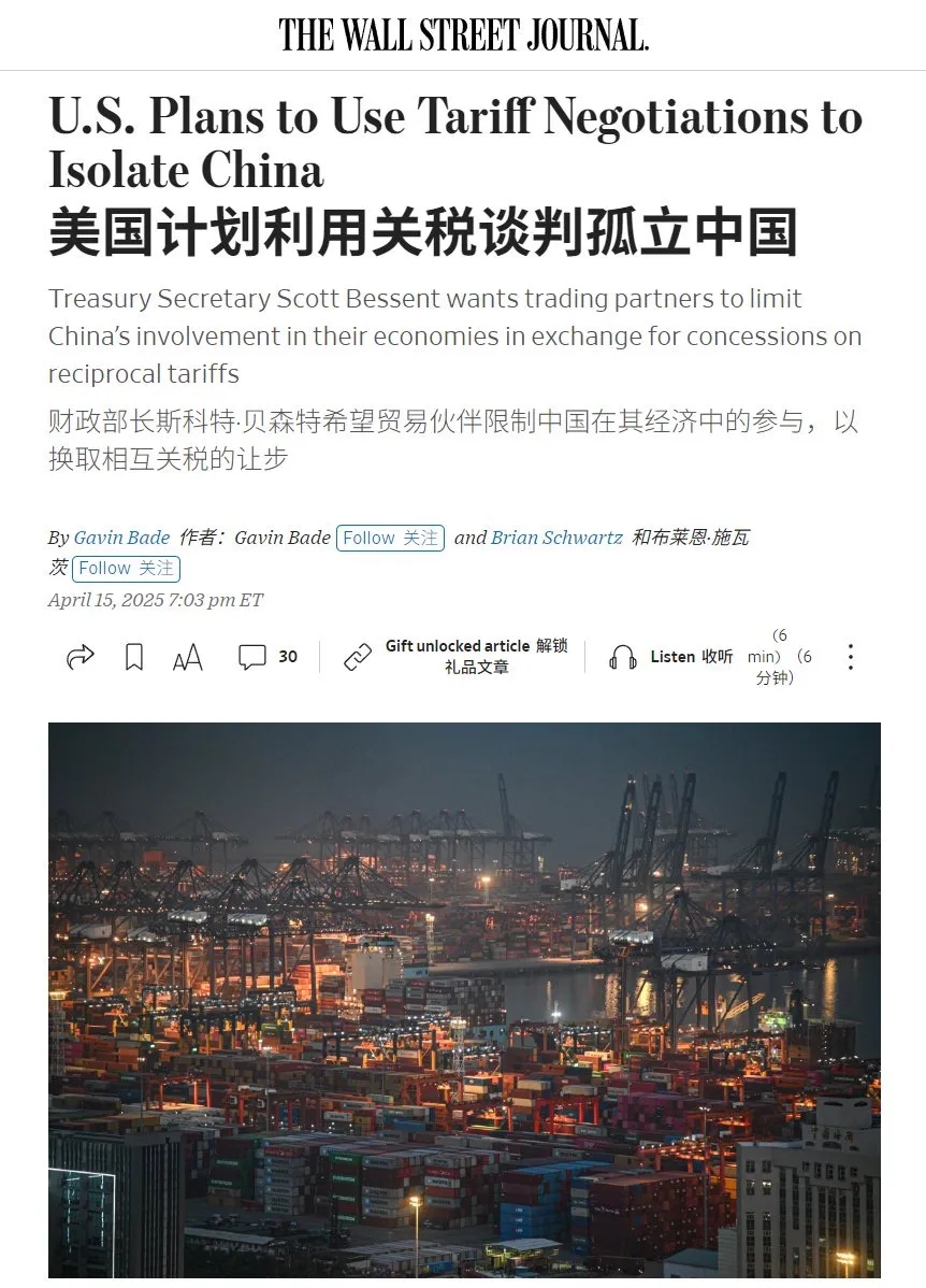 图穷匕见，美国正在利用关税谈判孤立中国。华尔街日报说，美国正在与70多个国家的谈