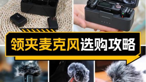 领夹麦克风怎么选？南卡、大疆热门品牌测评分享！