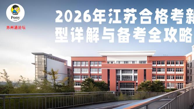苏州高中家长请注意2026年江苏合格考新题型详解与备考全攻略来啦