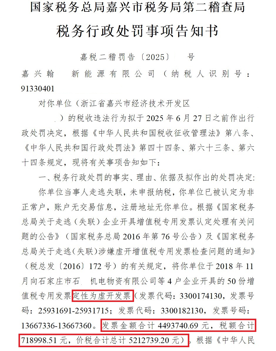 嘉兴某新能源公司对开具的增值税专用发票被定性为虚开发票，拟处罚款25万元