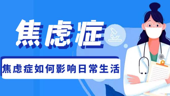 焦虑症如何影响日常生活？