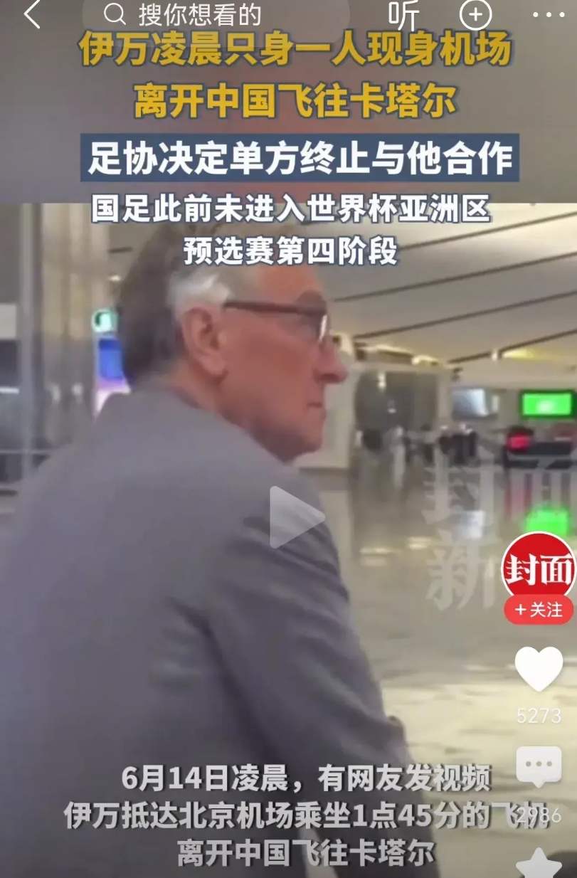 老伊万偷偷的溜走了，被足协裁了，他本人不愿意走，是被单方面解约的，赔偿金应该不少